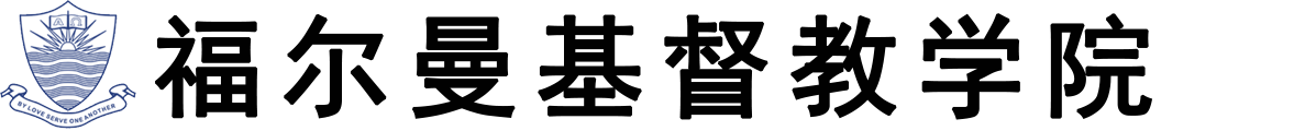 巴基斯坦福尔曼基督教学院logo